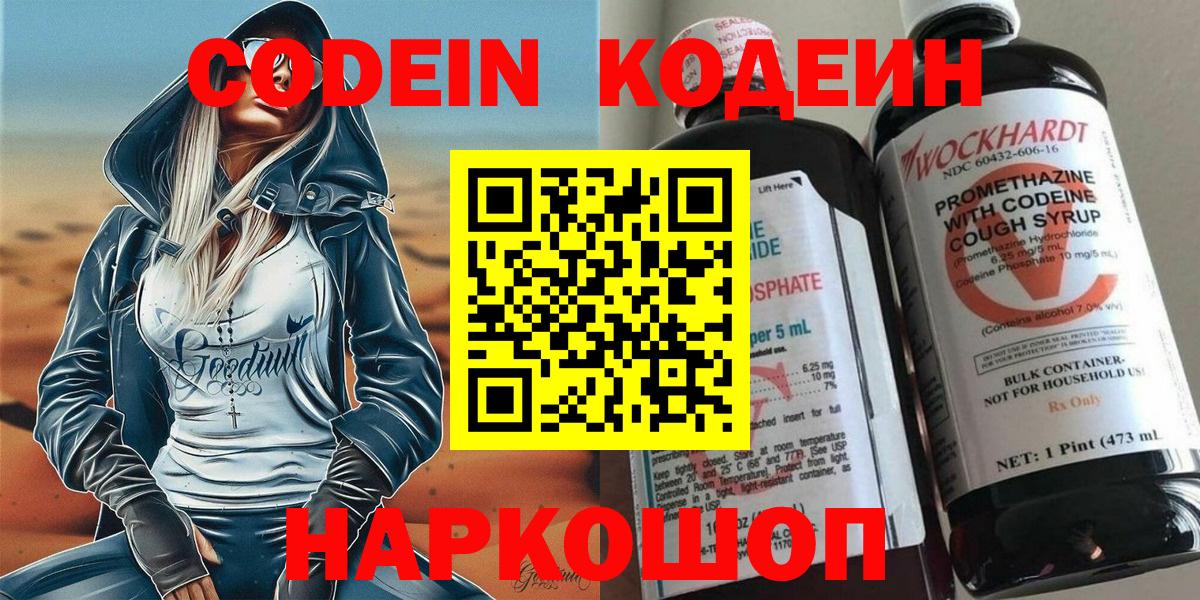 Вольск  Кодеин напиток Lean (лин)  Вход с VPN 